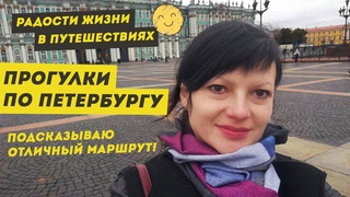 Радости жизни и путешествия. Прогулки по Петербургу  любимый маршрут | DRIVE на Добром