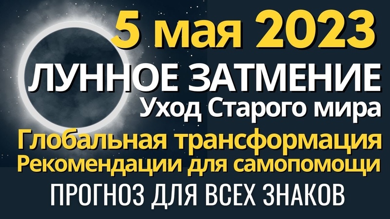 Лунное затмение Разрушение старого мира. Трансформация.