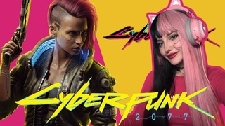 Cyberpunk 2077! ПЕРВОЕ ПРОХОЖДЕНИЕ! СТРИМ ДВЕНАДЦАТЫЙ!