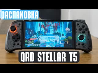 ВЫБРОСИ свои старые JOY CON! Распаковка QRD Stellar T5