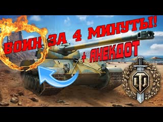 World Of TanksВОИН ЗА 4 МИНУТЫСТЕПИТАКТИКАРАНДОМ #2
