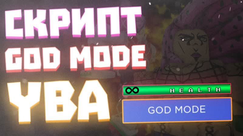 ЧИТЫ на ГОД МОД в Your Bizzare Adventure Роблокс, СКРИПТ на ГОД МОД в YBA