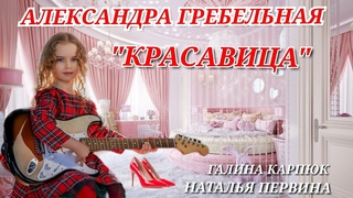 КРАСАВИЦА. АЛЕКСАНДРА ГРЕБЕЛЬНАЯ. Слова Галина Карпюк. Музыка Наталья Первина.