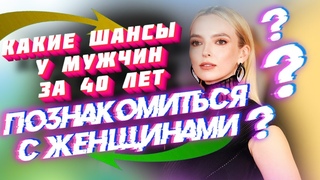 Есть ли шансы после 40 лет с женщинами Результаты опроса будоражат сознание и заставляют задуматься