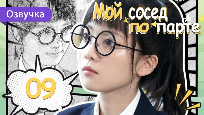 Мой сосед по парте 09 серия (Русская озвучка) дорама My