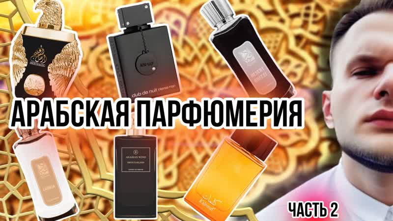 АРАБСКАЯ ПАРФЮМЕРИЯ МОЯ КОЛЛЕКЦИЯ ЧАСТЬ