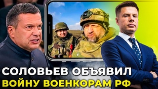 СОЛОВЙОВУ НАКАЗАЛИ атакувати ВОНКОРІВ кремля/путін ВТРАТИВ контроль над ФСБ | @Алексей Гончаренко