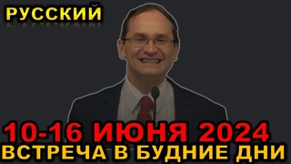 Встреча в будние дни 10-16 ИЮНЯ 2024
