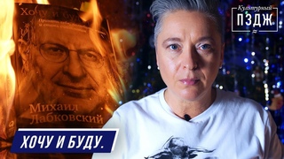По стопам Лабковского. Хотим и будем! Итоги года в ПЗДЖ