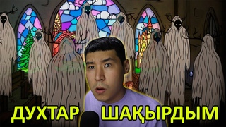 ДУХТАР ШАЫРДЫМ - Creepy Tale 2/ 5 блім
