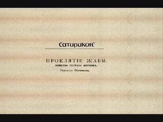 Густав Мейринк, перевод Петра Потемкина. Проклятие жабы (Читает Игорь Лощилов)