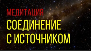 Медитация, которая восстановит утраченную связь с Творцом