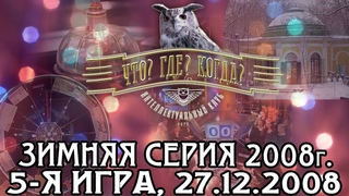 Что? Где? Когда? Зимняя серия 2008 г., 5-я игра – финал года от  (интеллектуальная игра)