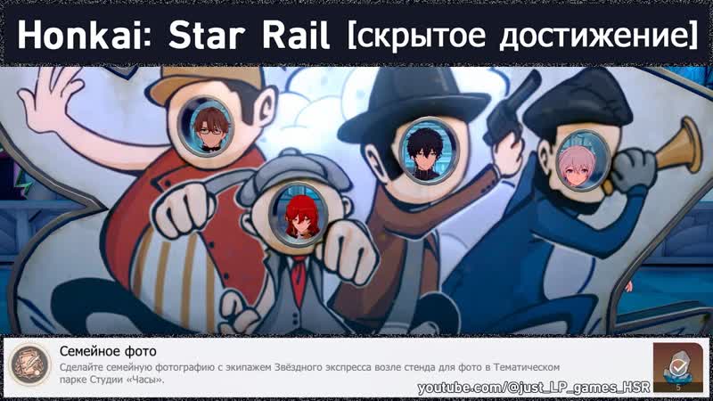Honkai: Star Rail достижение Семейное фото или