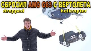 СБРОСИЛ ГЕЛИК AMG G63 С ВЕРТОЛЕТА | CRAZY RUSSIAN