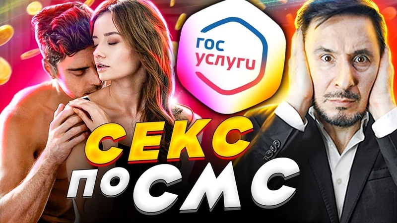 SEX по СМС Или как вас могут