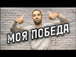Жизнь в Москве, История Моей Победы🔥Часть 1