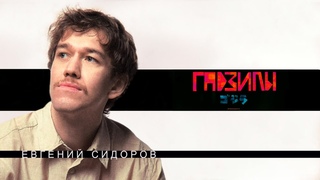 Евгений Сидоров (ГАДЗИЛЫ ПОДКАСТ)