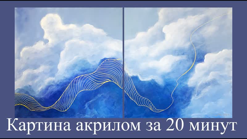 Картина акрилом. Нарисовать облака за 20 минут, Рисуем небо ,