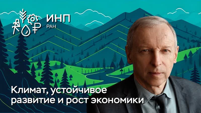 Как связаны изменение климата, устойчивое развитие и