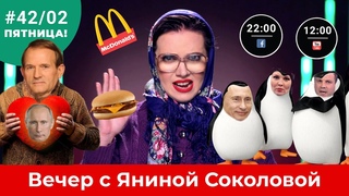 McDonalds шокировал / Пластиковый Донбасс / Егор Крутоголов - наш президент | Вечер #42/02