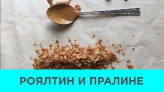 РОЯЛТИН и ПРАЛИНЕ. Школа Шоколада Насти Яшиной