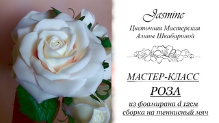 БЕСПЛАТНЫЙ МАСТЕР-КЛАСС - РОЗА из фоамирана d 12cм (сборка на теннисный мяч)