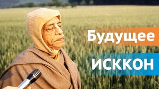 Будущее ИСККОН