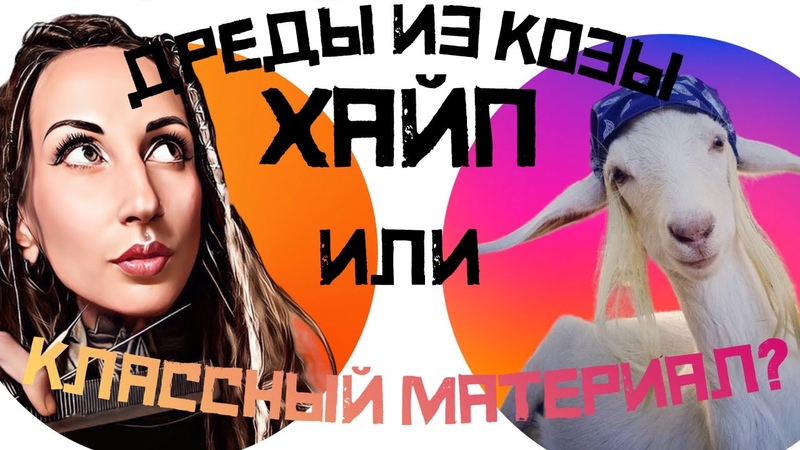 ДРЕДЫ С УДЛИНЕНИЕМ ИЗ АНГОРСКОЙ КОЗЫ: хайп или классный