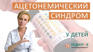 Ацетонемический синдром. Школа детского питания Натальи Чернеги.
