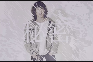 SUPER BEAVER「秘密」MV
