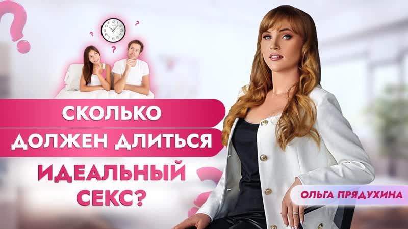 Сколько должен длиться идеальный