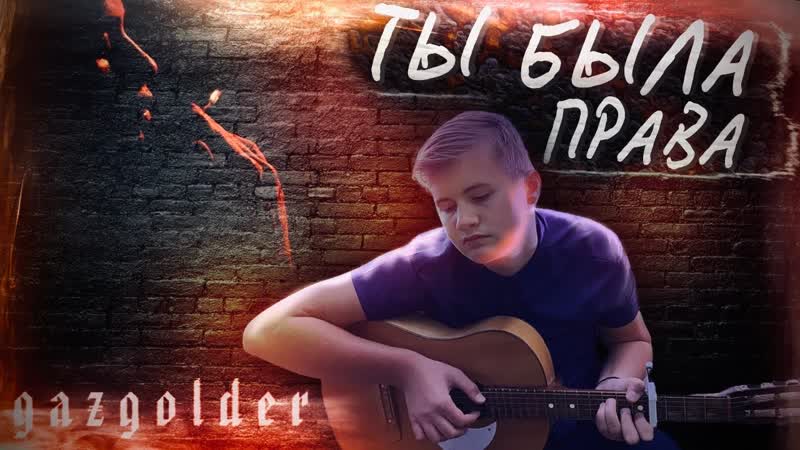 ТЫ БЫЛА ПРАВА(БАСТА) НА ГИТАРЕ ФИНГЕРСТАЙЛ КАВЕР, lyric video,