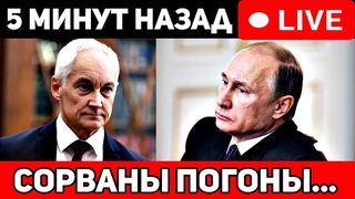 Даже Путин обомлел. Белоусов распустил Минобороны