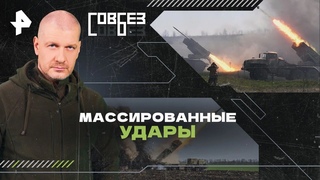 СОВБЕЗ - Массированные удары