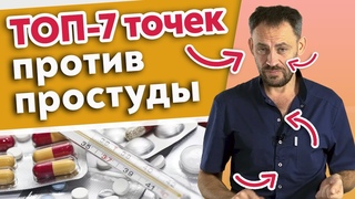 Точки для профилактики простуды / Как предотвратить простудные заболевания