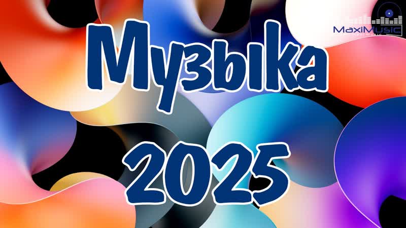 ЛУЧШАЯ МУЗЫКА 2025, 81 Клипы 2025