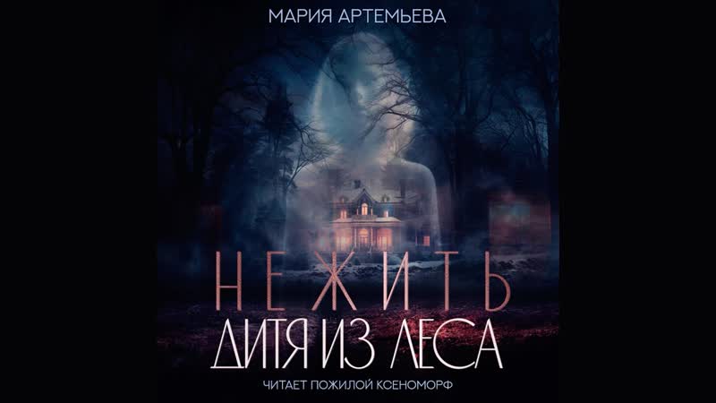 НЕЖИТЬ, ДИТЯ ИЗ ЛЕСА, МИСТИКА. УЖАСЫ.