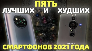Топ ЛУЧШИХ и ХУДШИХ смартфонов 2021 года по версии Мобилкина