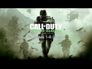 “ Разрешение на ликвидацию экипажа с переворотом в затмениях“ Call of Duty Modern Warfare Remastered