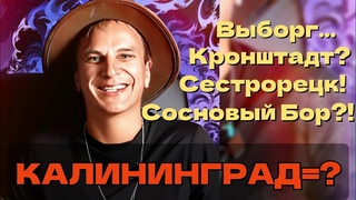 Мистическая схожесть Калининграда и Санкт-Петербурга. Кронштадт, Выборг, Сестрорецк, Сосновый Бор.