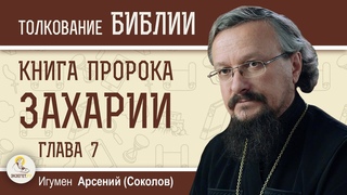 Книга пророка Захарии. Глава 7 Производите суд справедливый  Игумен Арсений (Соколов)