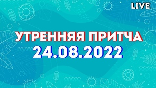 Утренняя притча  | 3 сезон 2022 live
