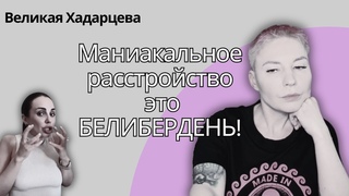 Слушаю прямой эфир Хадарцевой. Лечит шизофрению, депрессию и рак.