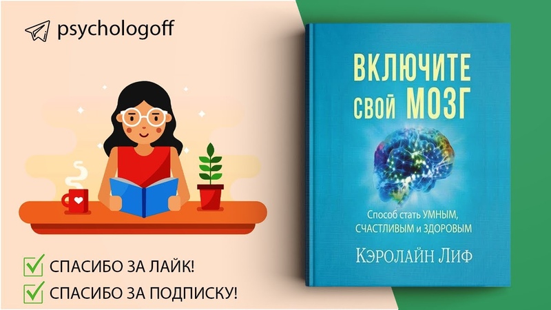 Лиф Кэролайн Включите свой мозг. Способ стать умным,