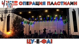 Операция пластилин. Цу-е-фа! Чернозем. Воронеж.