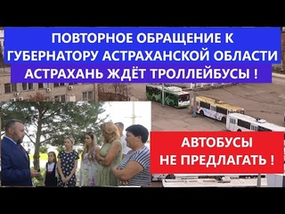 ПОВТОРНОЕ ОБРАЩЕНИЕ К ГУБЕРНАТОРУ АСТРАХАНСКОЙ ОБЛАСТИ: АСТРАХАНЬ ЖДЁТ ВОССТАНОВЛЕНИЯ ТРОЛЛЕЙБУСОВ !