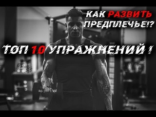 КАК РАЗВИТЬ ПРЕДПЛЕЧЬЕ! ТОП 10 УПРАЖНЕНИЙ !