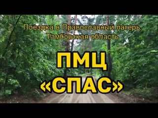 Поездка в Православный лагерь Спас , променад по сосновому лесу , на природе.