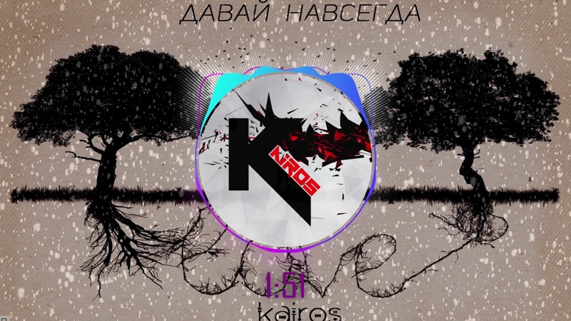 Kai Ros Давай навсегда Remix Cover ( Sound by OLEG